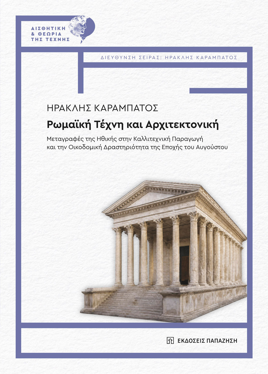 Ρωμαϊκή τέχνη και αρχιτεκτονική, Μεταγραφές της ηθικής στην καλλιτεχνική παραγωγή και την οικοδομική δραστηριότητα της εποχής του Αυγούστου, Ηρακλής Καραμπάτος, Εκδόσεις Παπαζήση, 2026